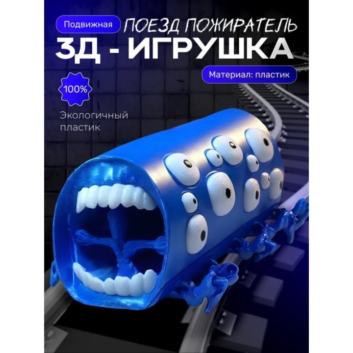 Купить Поезд пожиратель игрушка синий шелк ASDAMATOYS