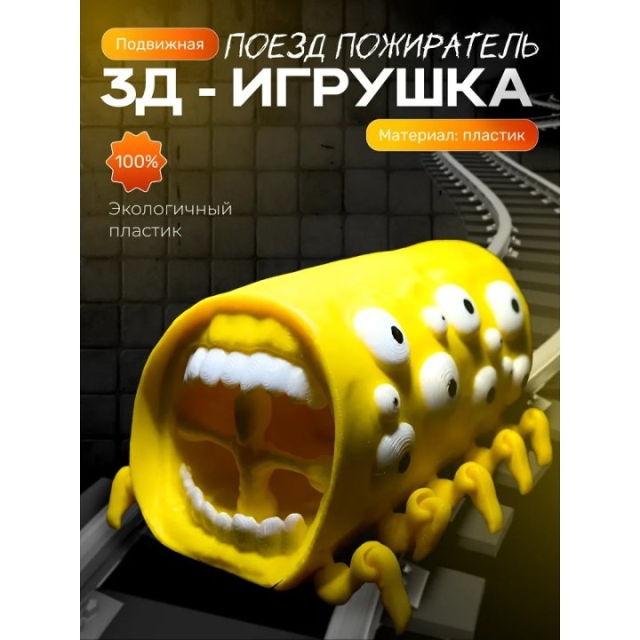 Купить поезд пожиратель игрушка желтая ASDAMATOYS