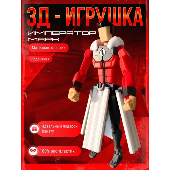 Купить неуязвимый т13 фигурка император марк ASDAMATOYS