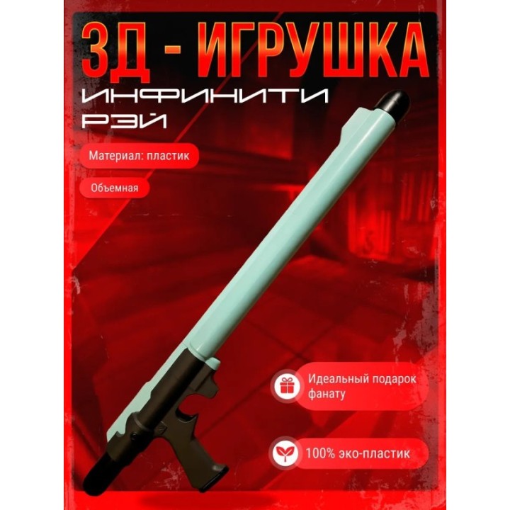 Купить неуязвимый игрушка оружие infinity ray ASDAMATOYS