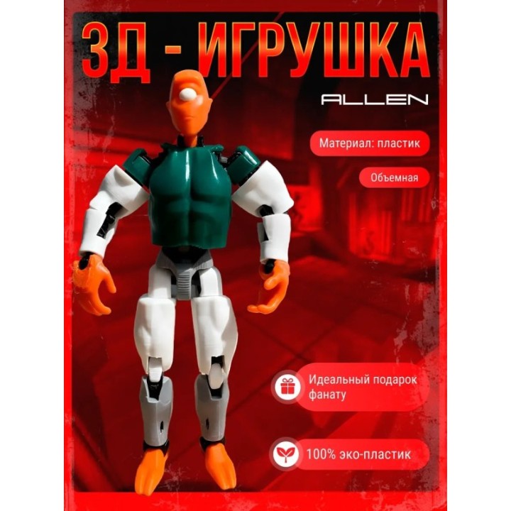 Купить неуязвимый фигурка allen пожвижная ASDAMATOYS