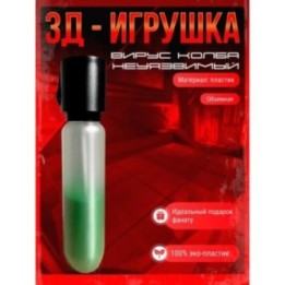 Купить неуязвимый игрушка вирус колба ASDAMATOYS