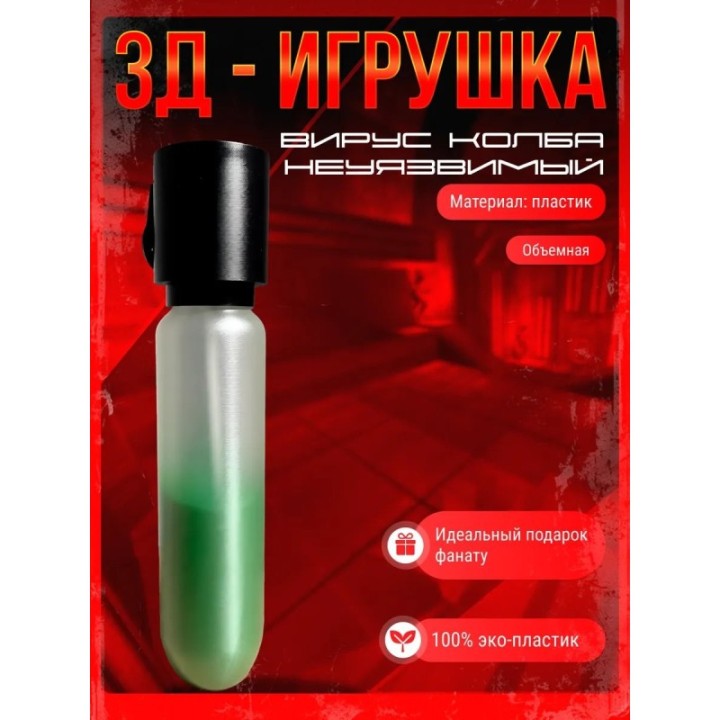 Купить неуязвимый игрушка вирус колба ASDAMATOYS