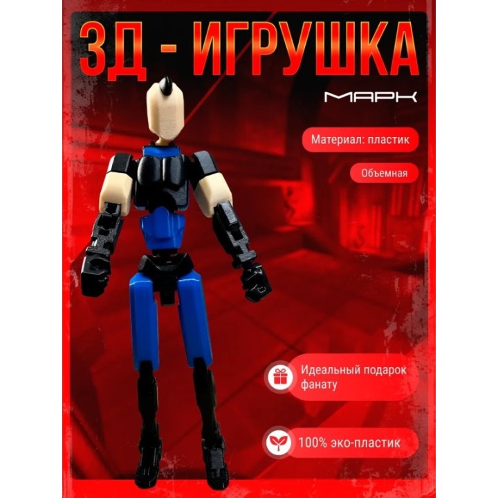 Купить неуязвимый т13 фигурка марк ASDAMATOYS
