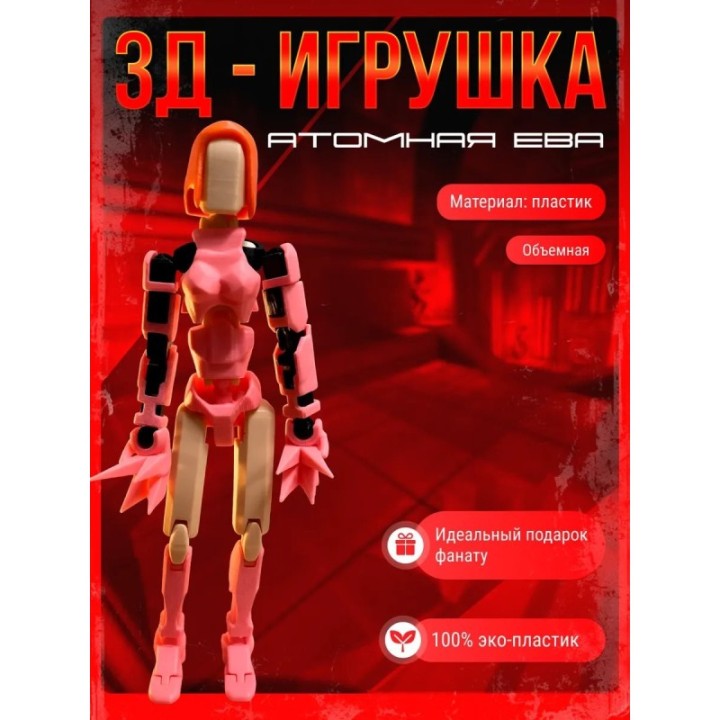 Купить Атомная ева неуязвимый фигурка т13 ASDAMATOYS