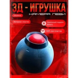 Купить неуязвимый игрушка камера леви ASDAMATOYS