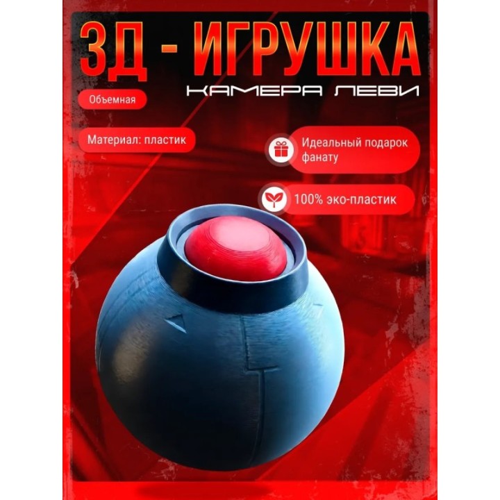 Купить неуязвимый игрушка камера леви ASDAMATOYS