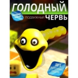 Купить Голодный червь игрушка желтый ASDAMATOYS