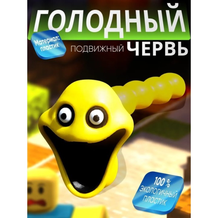 Купить Голодный червь игрушка желтый ASDAMATOYS