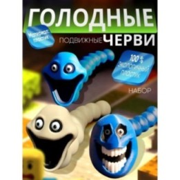 Купить Голодный червь игрушка набор 1 ASDAMATOYS