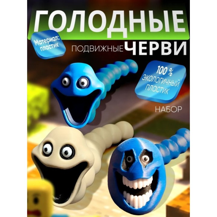 Купить Голодный червь игрушка набор 1 ASDAMATOYS