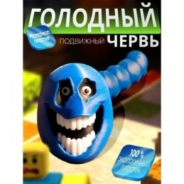 Купить Голодный червяк roblox 3 ASDAMATOYS