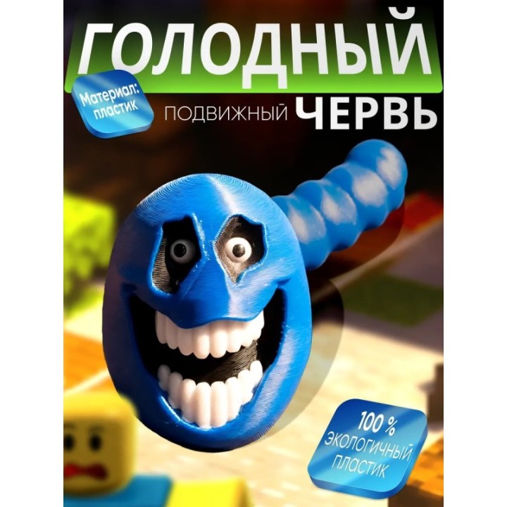 Купить Голодный червяк roblox 3 ASDAMATOYS
