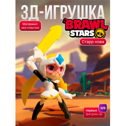 стар нова brawl stars игрушка