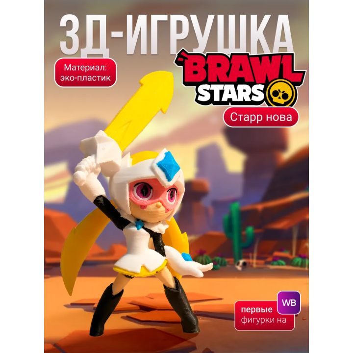 стар нова brawl stars игрушка