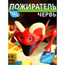 Купить голодный червь игрушка пожиратель с рогами ASDAMATOYS