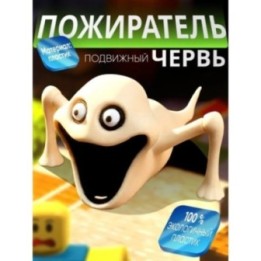 Купить голодный червь игрушка пожиратель ASDAMATOYS