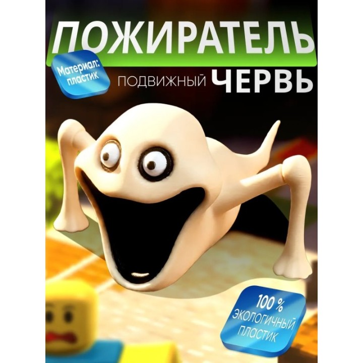 Купить голодный червь игрушка пожиратель ASDAMATOYS