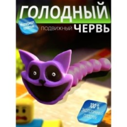 Купить Голодный червяк кот roblox ASDAMATOYS