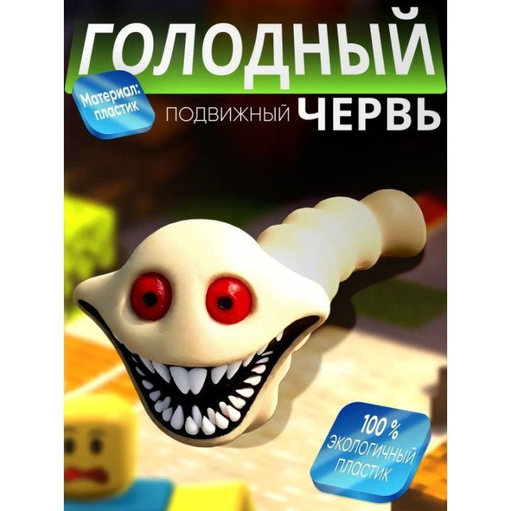 Купить голодный червь игрушка с зубами ASDAMATOYS