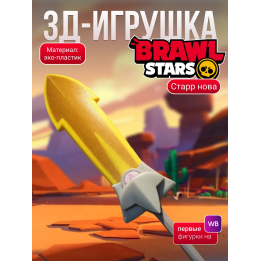 старр нова brawl stars игрушка меч