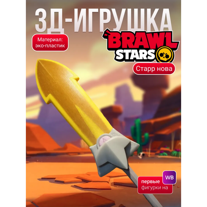 старр нова brawl stars игрушка меч
