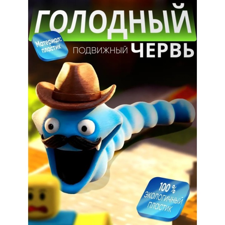 Купить голодный червь игрушка со шляпой ASDAMATOYS