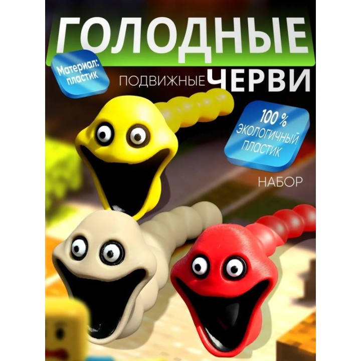 Купить Голодный червь игрушка набор 4 ASDAMATOYS