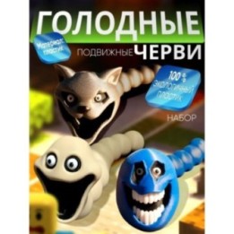 Купить Голодный червь игрушка набор 3 ASDAMATOYS