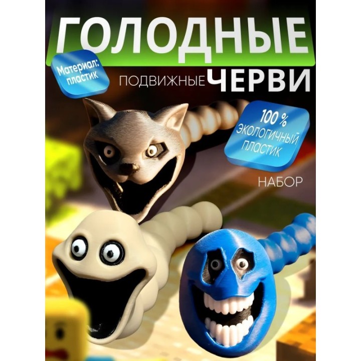Купить Голодный червь игрушка набор 3 ASDAMATOYS