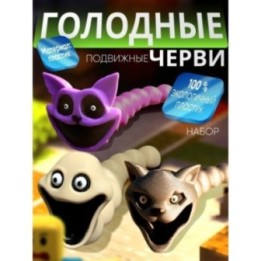 Купить Голодный червь игрушка набор 2 ASDAMATOYS
