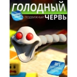 Купить голодный червь игрушка альбино ASDAMATOYS