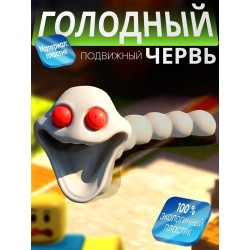 голодный червь игрушка альбино