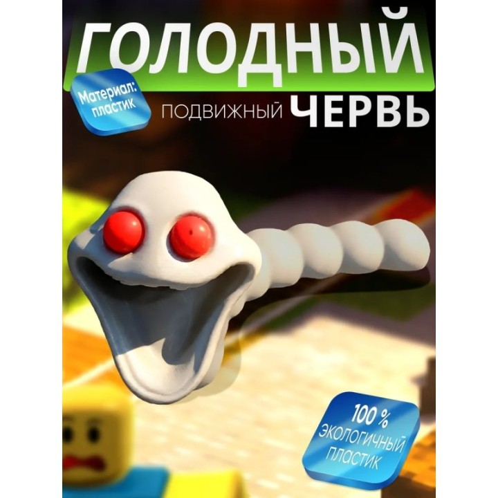 Купить голодный червь игрушка альбино ASDAMATOYS