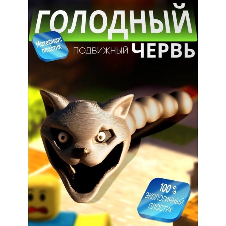 Купить Голодный червяк кот roblox 2 ASDAMATOYS