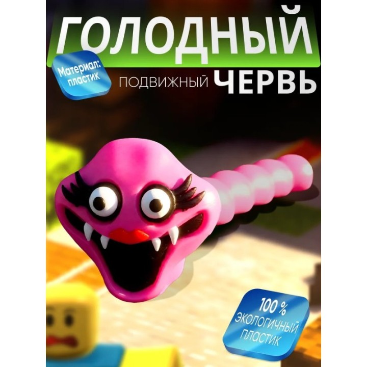 Купить Голодный червяк roblox 2 ASDAMATOYS