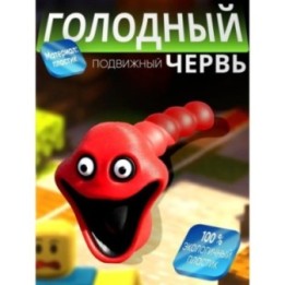 Купить Голодный червь игрушка красный ASDAMATOYS