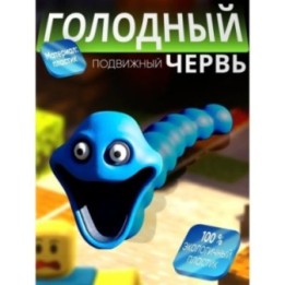 Купить Голодный червь игрушка синий ASDAMATOYS