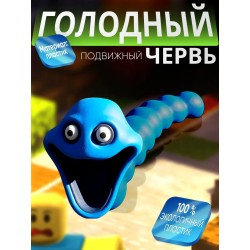 Голодный червь игрушка синий