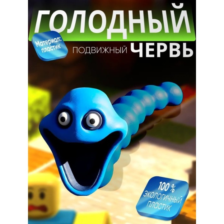 Купить Голодный червь игрушка синий ASDAMATOYS