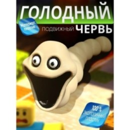 Купить Голодный червь игрушка ASDAMATOYS