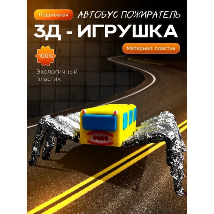 Купить автобус пожиратель ASDAMATOYS