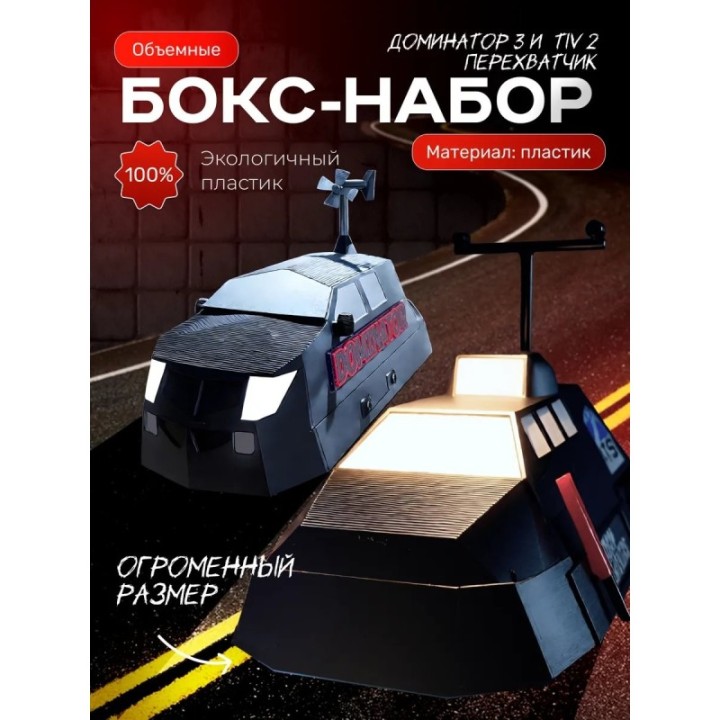 Купить tiv 2 перехватчик большой размер, доминатор 3 ASDAMATOYS