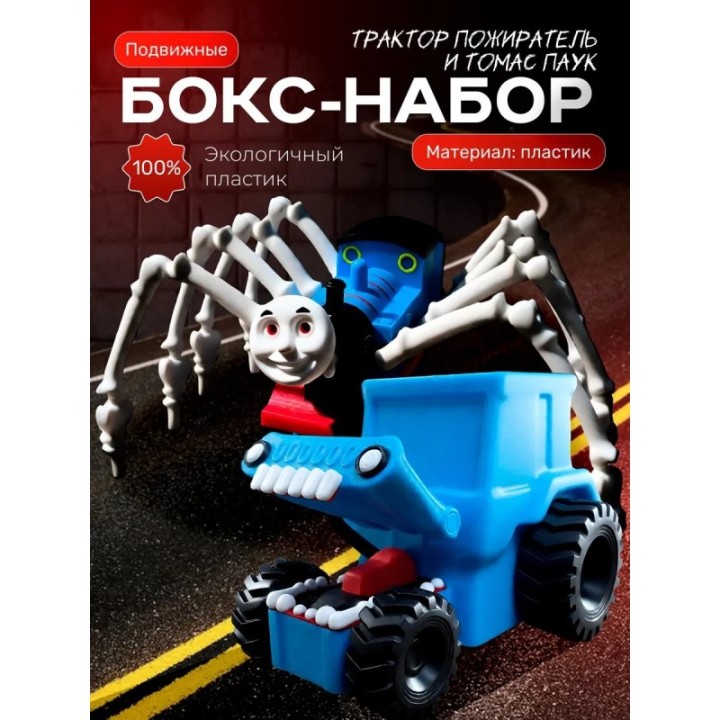 Купить Томас паровозик игрушка 3д, трактор пожиратель ASDAMATOYS