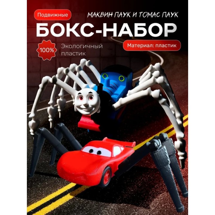Купить Томас паровозик игрушка 3д, маквин паук ASDAMATOYS