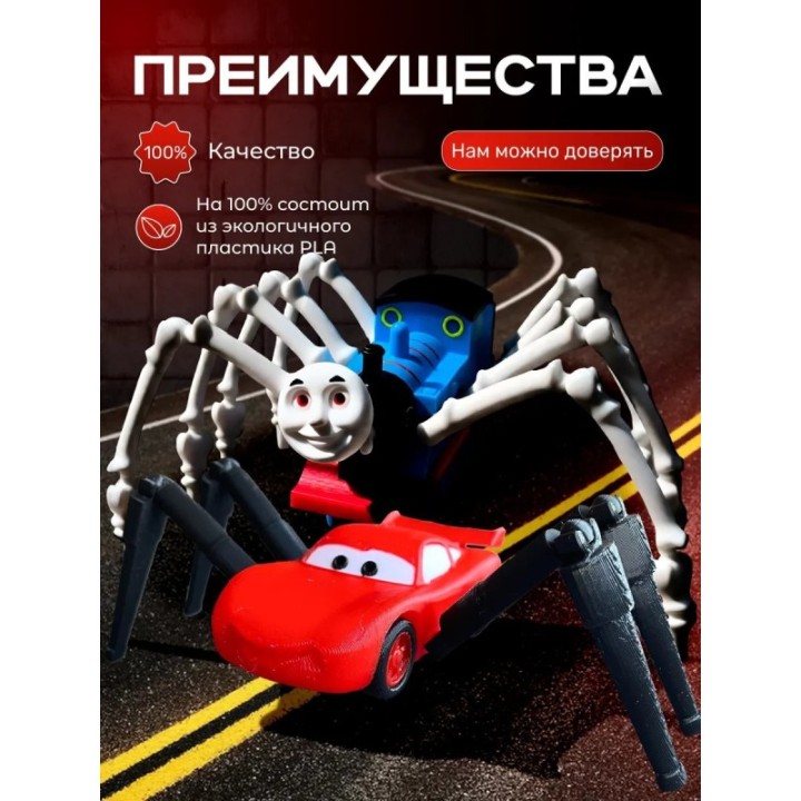 Купить Томас паровозик игрушка 3д, маквин паук ASDAMATOYS