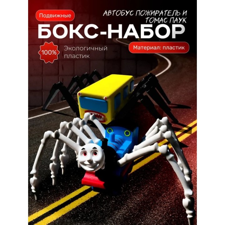 Купить Томас паровозик игрушка 3д, автобус пожиратель ASDAMATOYS