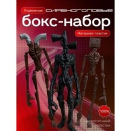 Купить сиреноголовые фигурки игрушки ASDAMATOYS