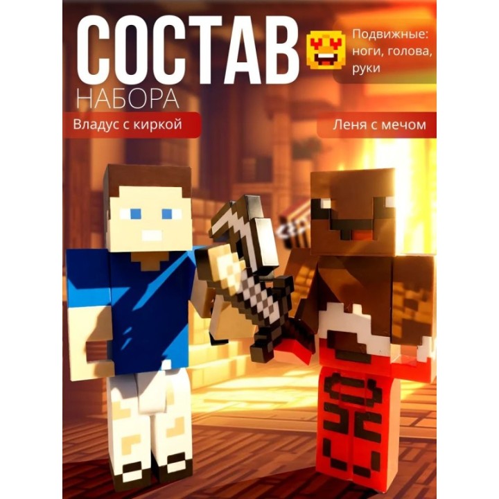 Купить владус и леня minecraft набор ASDAMATOYS