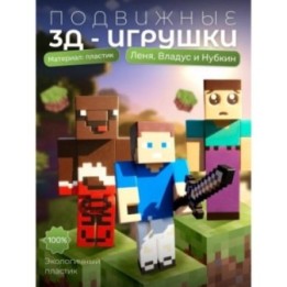 Купить Леня владус и нубкин minecraft ASDAMATOYS